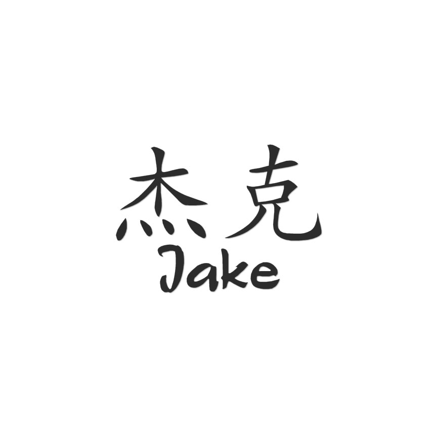 Chinese Symbol Jake Name - Decal Sticker - Multiple Colors & Sizes